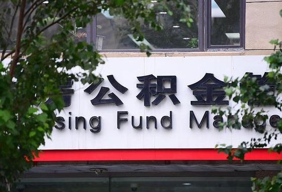 霍邱离职代办住房公积金（公积金是代缴的,离职证明哪个打）